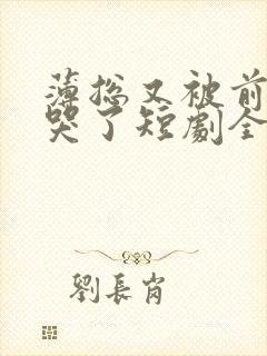 薄总又被前妻虐哭了短剧全集免费观看