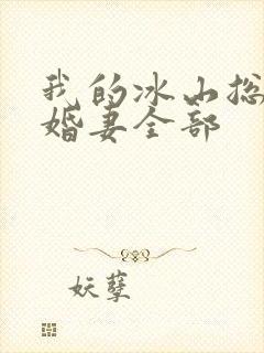 我的冰山总裁未婚妻全部
