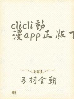 clicli动漫app正版下载