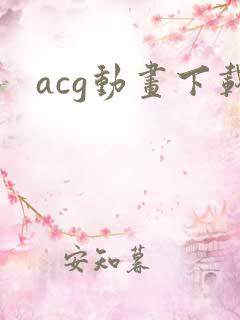 acg动画下载