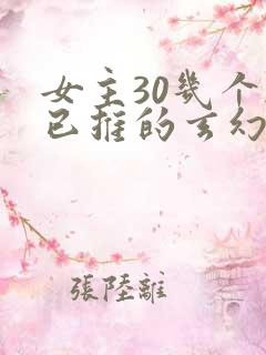 女主30几个都已推的玄幻小说