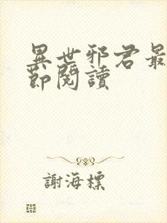 异世邪君最新章节阅读