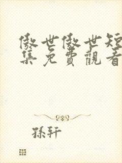 傲世傲世短剧全集免费观看