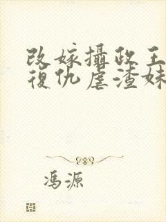 改嫁摄政王,我复仇虐渣妹阅读全文