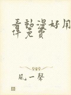 看动漫好用的软件免费