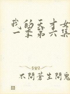 我的天才女友第一季第六集