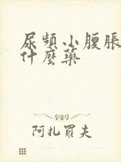 尿频小腹胀痛吃什么药