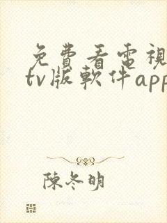 免费看电视剧的tv版软件app