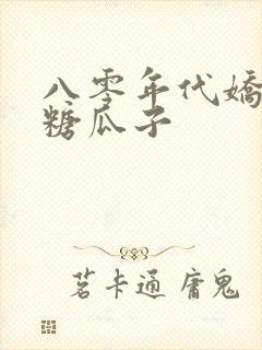 八零年代娇美人糖瓜子