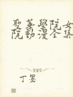 圣华学院女子学院动漫全集观看