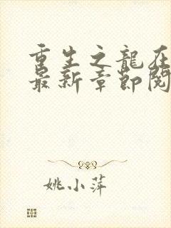 重生之龙在都市最新章节阅读