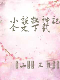 小说牧神记宅猪全文下载