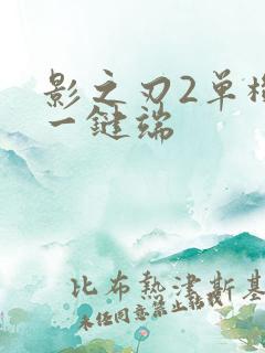 影之刃2单机版一键端