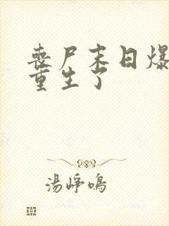 丧尸末日爆发我重生了