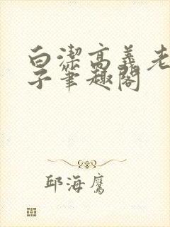 白洁高义老七东子笔趣阁