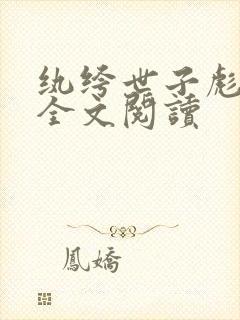 纨绔世子彪悍妃全文阅读