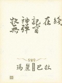 牧神记在线阅读无弹窗