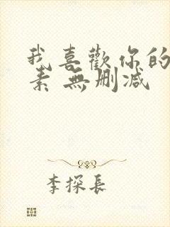 我喜欢你的信息素 无删减