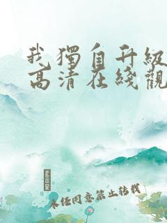 我独自升级动漫高清在线观看