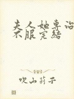 夫人她专治各种不服完结