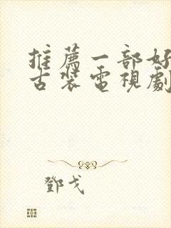 推荐一部好看的古装电视剧