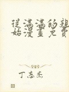 从满满的亲吻开始漫画免费下拉式36漫画