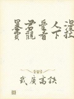 暴君爱人漫画免费观看下拉式六漫画