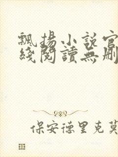 飘扬小说官情在线阅读无删减