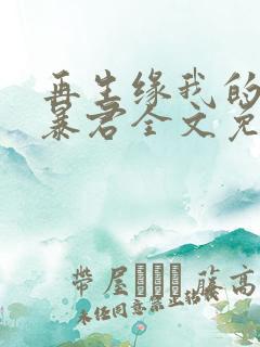 再生缘我的温柔暴君全文免费