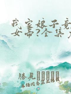 我家娘子竟然是女帝?全集免费观看漫画