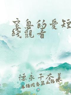 窒息的爱短剧在线观看