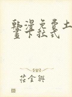 韩漫免费土豪漫画下拉式