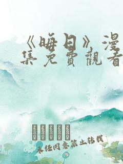 《晦日》漫画全集免费观看