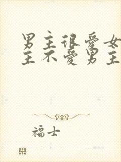 男主很爱女主女主不爱男主的小说