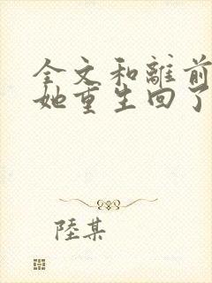 全文和离前夜,她重生回了出嫁前