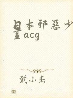 日本邪恶少女漫画acg