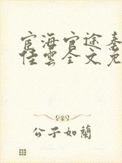 宦海官途秦峰胡佳云全文免费