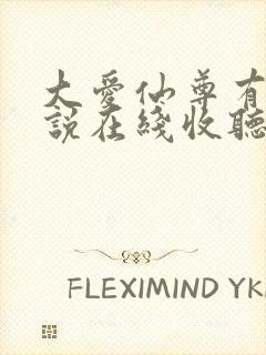 大爱仙尊有声小说在线收听