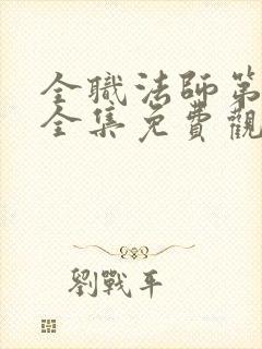 全职法师第4季全集免费观看完整版