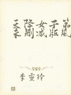 天降女子第二季未删减版风车