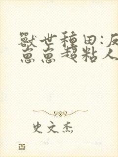 兽世种田:反派崽崽超粘人漫画免费观看