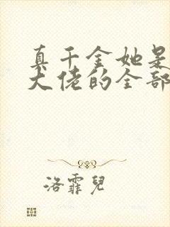 真千金她是玄门大佬的全部小说