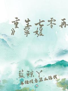 重生七零再高嫁》宁媛