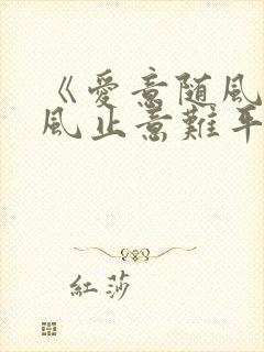 《爱意随风起.风止意难平》