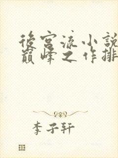 后宫流小说十大巅峰之作排行榜