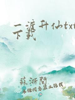 一渡升仙txt下载