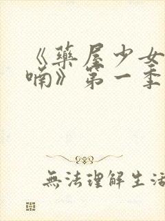 《药屋少女的呢喃》第一季