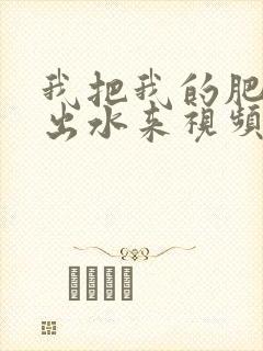 我把我的肥岳日出水来视频30