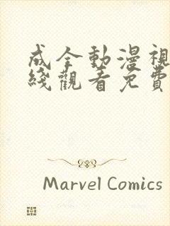 成全动漫视频在线观看免费高清版