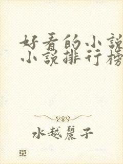 好看的小说系统小说排行榜